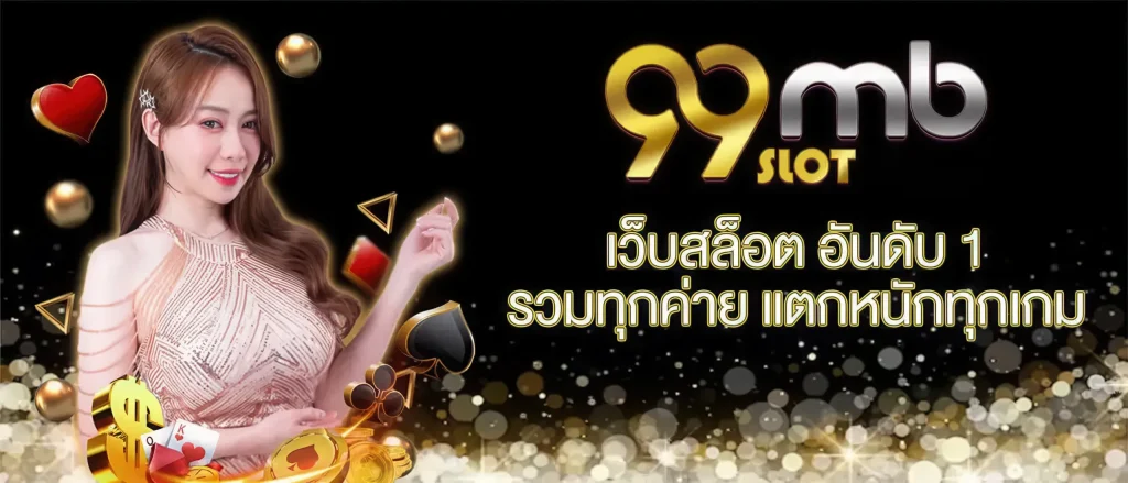 ทาง เข้า mslot99